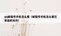 qq邮箱号手机怎么看（邮箱号手机怎么看已发送的文件）