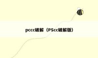 pccc破解(PScc破解版)