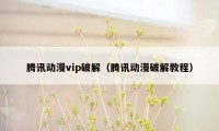 腾讯动漫vip破解(腾讯动漫破解教程)