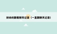 拼命的翻着聊天记录（一直翻聊天记录）