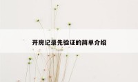 开房记录先验证的简单介绍