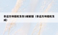 幸运方块随机生存1破解版(幸运方块随机生成)