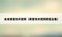 未来黑客技术视频(黑客技术视频教程全集)