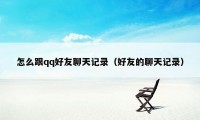 怎么跟qq好友聊天记录（好友的聊天记录）