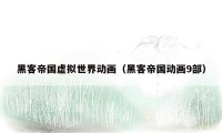 黑客帝国虚拟世界动画(黑客帝国动画9部)