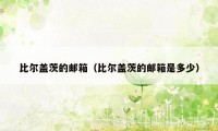 比尔盖茨的邮箱（比尔盖茨的邮箱是多少）