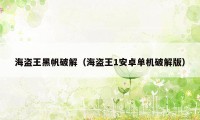 海盗王黑帆破解（海盗王1安卓单机破解版）