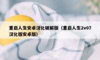 重启人生安卓汉化破解版（重启人生2v07汉化版安卓版）