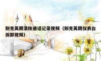 别克英朗清除通话记录视频（别克英朗仪表台拆卸视频）