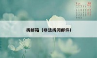 拆邮箱（非法拆阅邮件）
