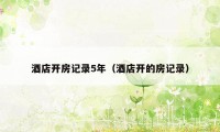 酒店开房记录5年（酒店开的房记录）