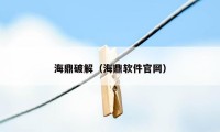 海鼎破解（海鼎软件官网）