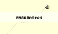调开房记录的简单介绍