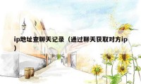 ip地址查聊天记录（通过聊天获取对方ip）