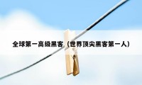 全球第一高级黑客(世界顶尖黑客第一人)