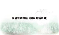 网易有效邮箱(网易邮箱账号)