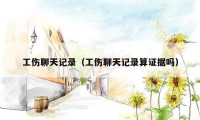 工伤聊天记录(工伤聊天记录算证据吗)