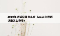 2019年通话记录怎么查（2019年通话记录怎么查看）