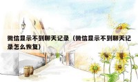 微信显示不到聊天记录(微信显示不到聊天记录怎么恢复)