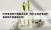 打完电话找不到通话记录(为什么有的电话打进来找不到通话记录)
