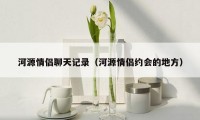 河源情侣聊天记录(河源情侣约会的地方)