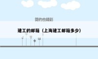 建工的邮箱(上海建工邮箱多少)