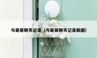 与萌萌聊天记录（与萌萌聊天记录截图）