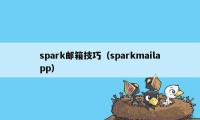 spark邮箱技巧（sparkmailapp）