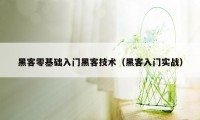 黑客零基础入门黑客技术(黑客入门实战)