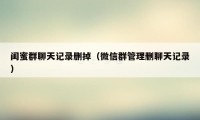 闺蜜群聊天记录删掉（微信群管理删聊天记录）