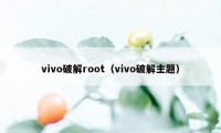 vivo破解root（vivo破解主题）