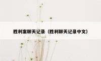 胜利案聊天记录(胜利聊天记录中文)