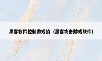 黑客软件控制游戏的（黑客攻击游戏软件）