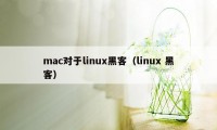 mac对于linux黑客(linux 黑客)