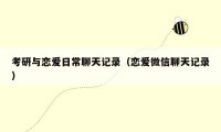 考研与恋爱日常聊天记录(恋爱微信聊天记录)
