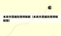 本田杰德播放视频破解(本田杰德播放视频破解版)