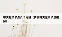聊天记录卡点八个片段（情侣聊天记录卡点视频）