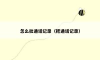 怎么批通话记录(把通话记录)