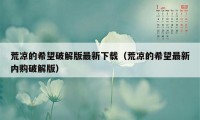 荒凉的希望破解版最新下载(荒凉的希望最新内购破解版)