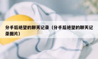 分手后绝望的聊天记录(分手后绝望的聊天记录图片)