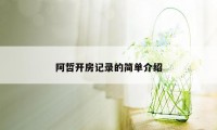 阿哲开房记录的简单介绍