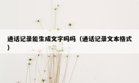 通话记录能生成文字吗吗(通话记录文本格式)