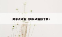 简单点破解（简易破解版下载）