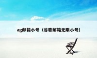 ag邮箱小号（谷歌邮箱无限小号）