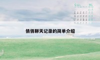 俏俏聊天记录的简单介绍