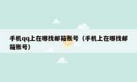 手机qq上在哪找邮箱账号（手机上在哪找邮箱账号）