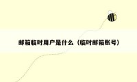 邮箱临时用户是什么(临时邮箱账号)