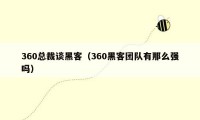 360总裁谈黑客（360黑客团队有那么强吗）