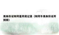 用身份证如何差开房记录(如何不用身份证开到房)