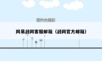 网易战网客服邮箱(战网官方邮箱)